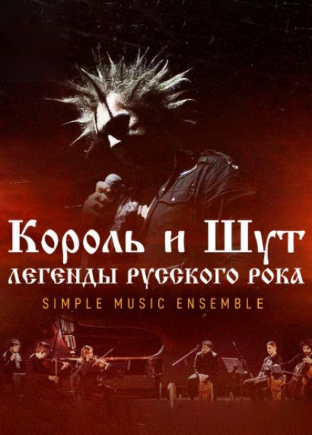Simple Music Ensemble. Король и Шут. Легенды русского рока