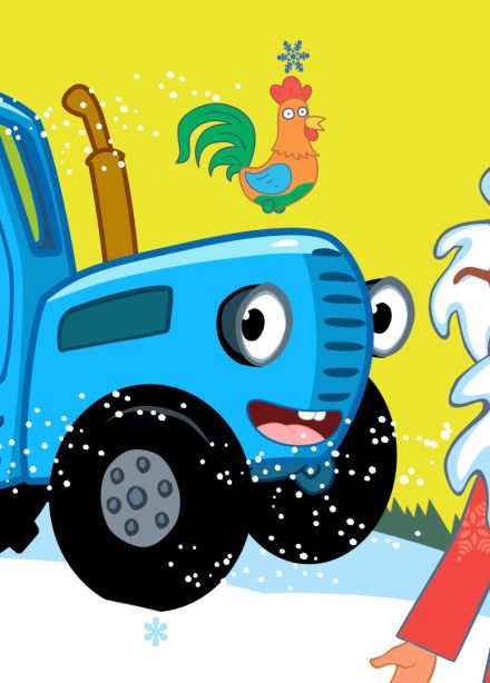 Синий трактор в гостях у Деда Мороза