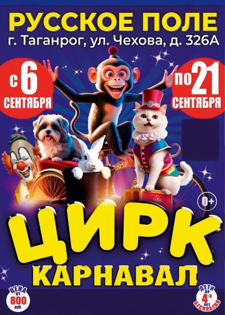 Цирк-шапито «Карнавал»