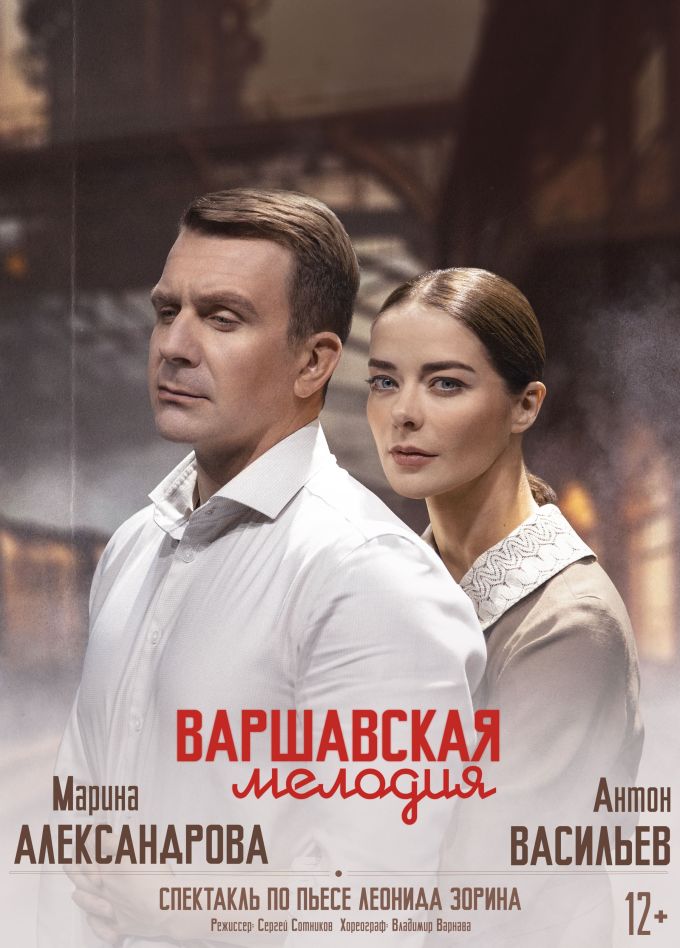 Спектакль «Варшавская мелодия»