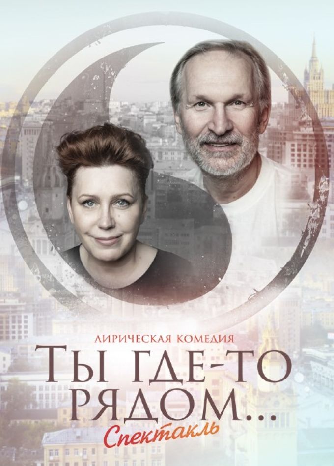 Спектакль «Ты где-то рядом»